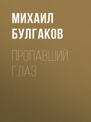 cover image of Пропавший глаз